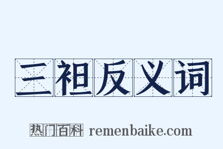 三袒反义词是什么意思的图片